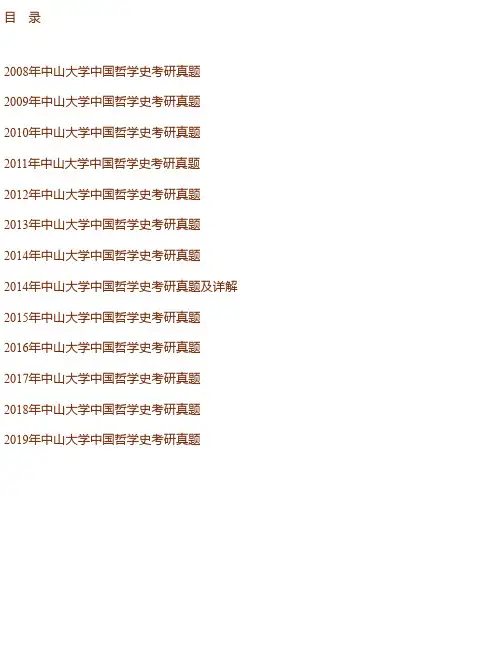 中山大学《中国哲学史基础》历年考研真题汇编（含部分答案）