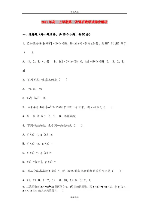 2021年高一上学期第一次调研数学试卷含解析
