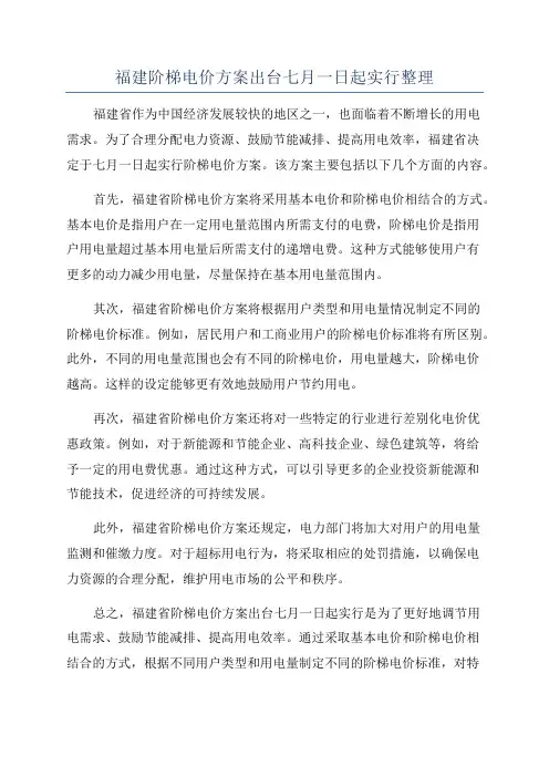 福建阶梯电价方案出台七月一日起实行整理