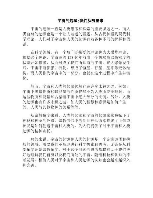 宇宙的起源;我们从哪里来(宇宙是如何起源的)