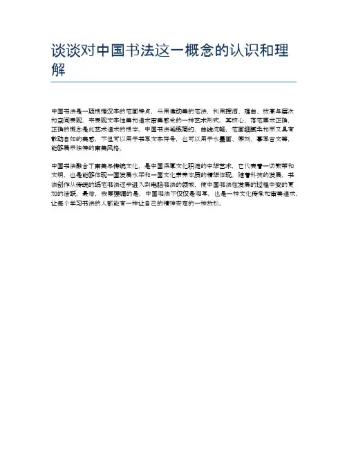 谈谈对中国书法这一概念的认识和理解