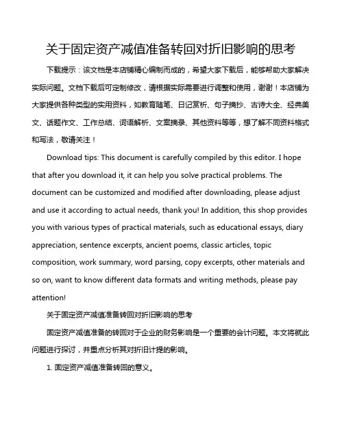 关于固定资产减值准备转回对折旧影响的思考