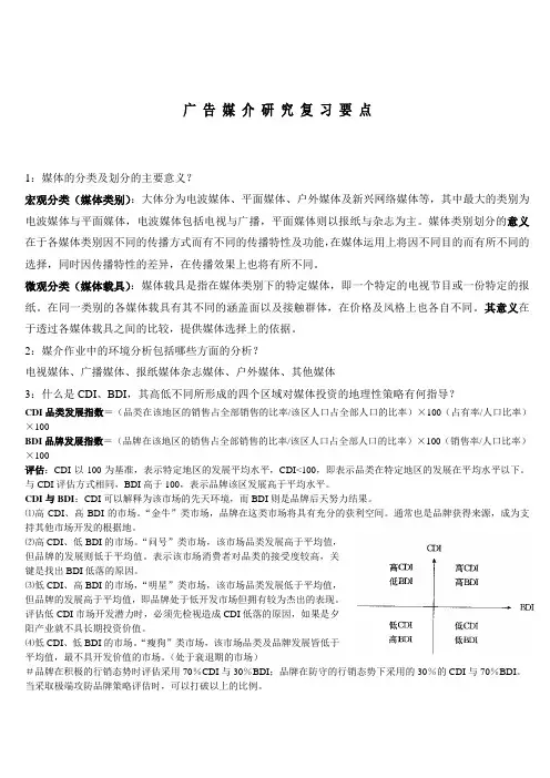 广 告 媒 介 研 究 复 习 要 点
