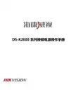 海康威视DS-K2600系列接锁电源操作手册