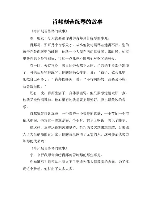 肖邦刻苦练琴的故事