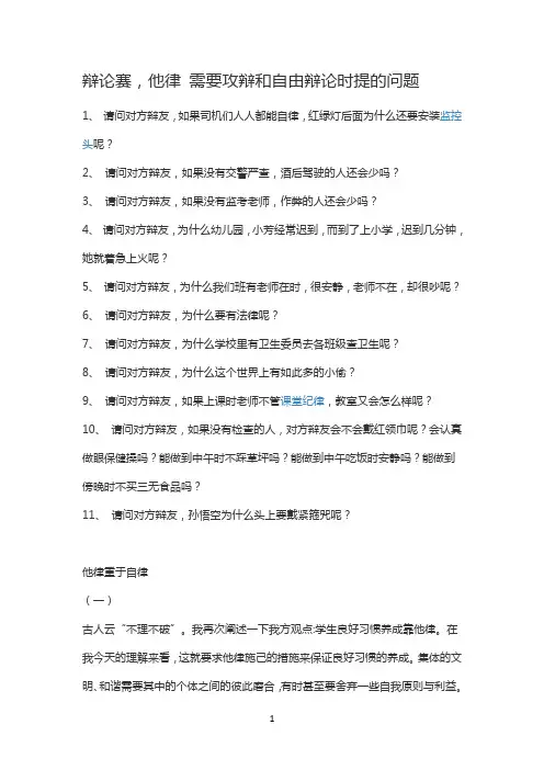 辩论赛他律重于自律攻辩题目