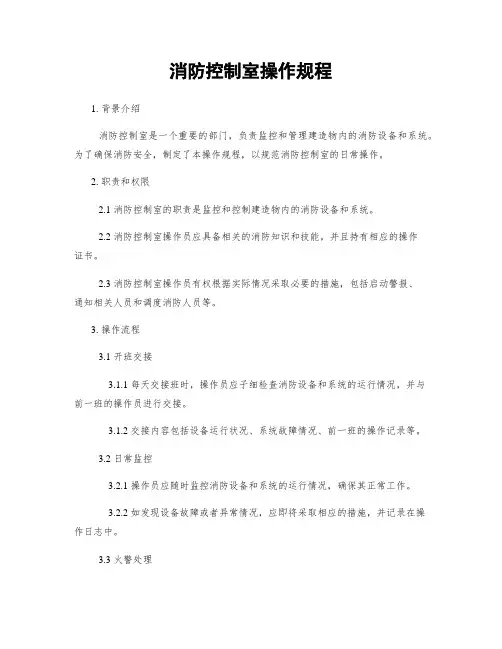 消防控制室操作规程