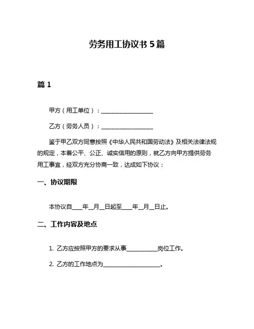 劳务用工协议书5篇