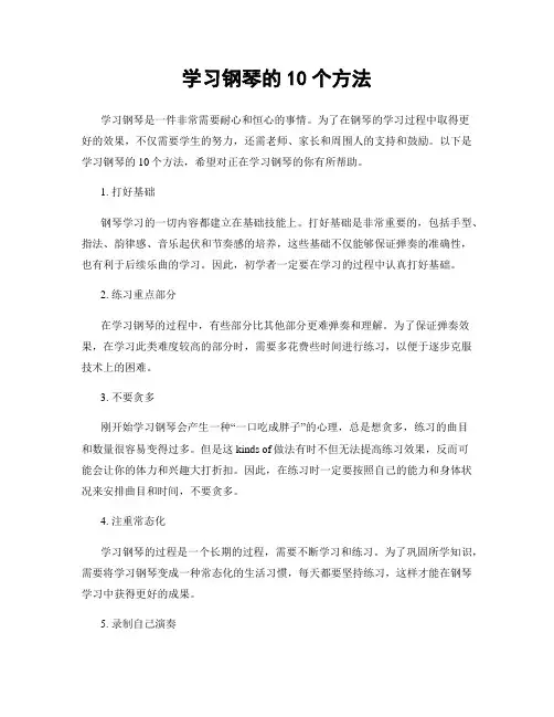 学习钢琴的10个方法
