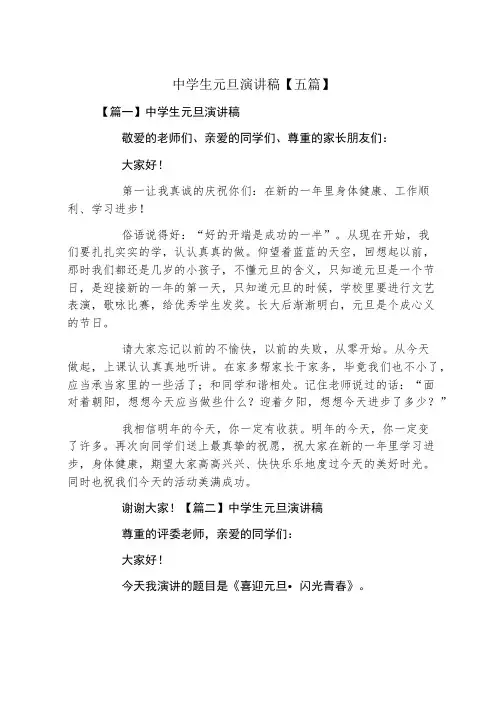 中学生元旦演讲稿五篇