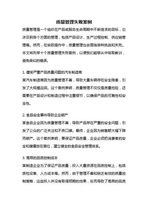 质量管理失败案例