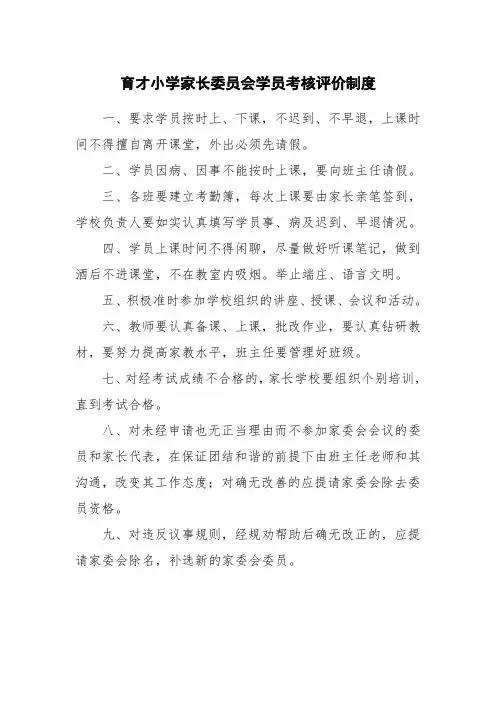 育才小学家长委员会学员考核评价制度