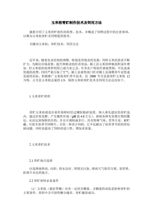 玉米秸青贮制作技术及饲用方法