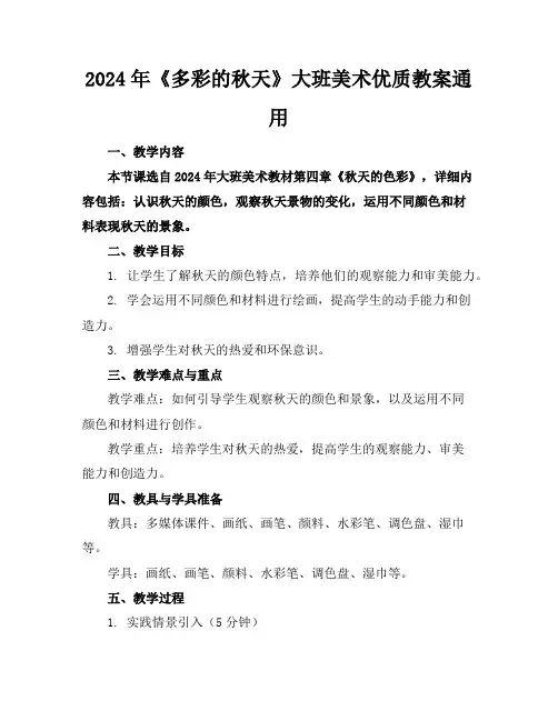 2024年《多彩的秋天》大班美术优质教案通用