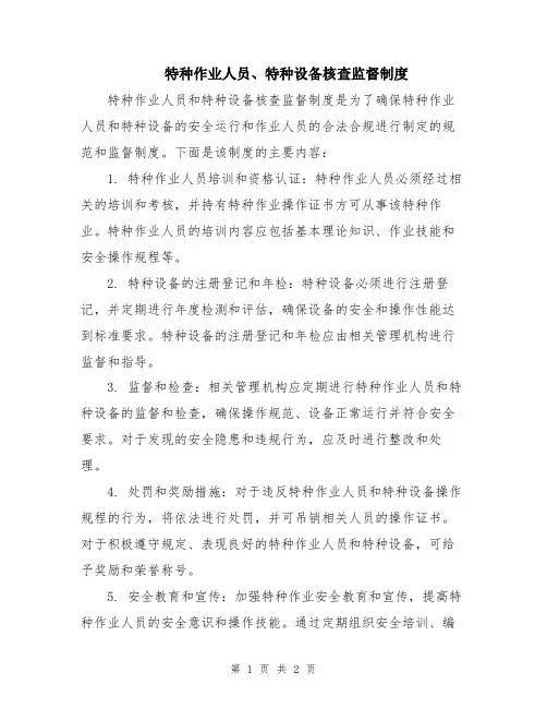 特种作业人员、特种设备核查监督制度