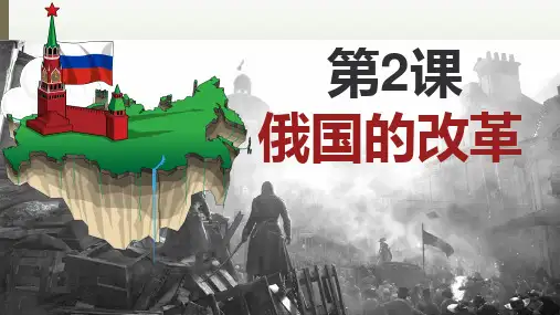 人教统编九年级历史下册第2课  俄国的改革 (教学课件)