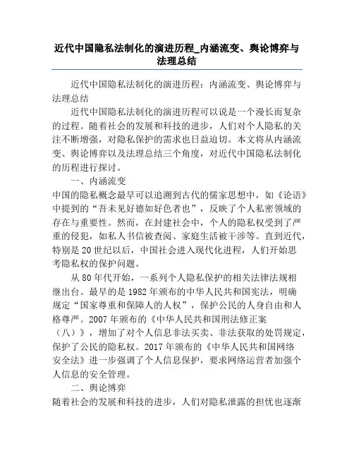 近代中国隐私法制化的演进历程_内涵流变、舆论博弈与法理总结