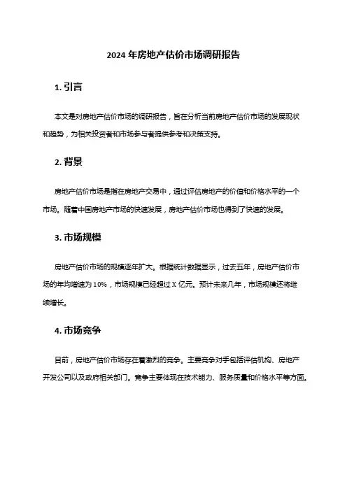 2024年房地产估价市场调研报告