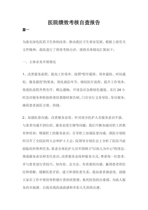 医院绩效考核自查报告