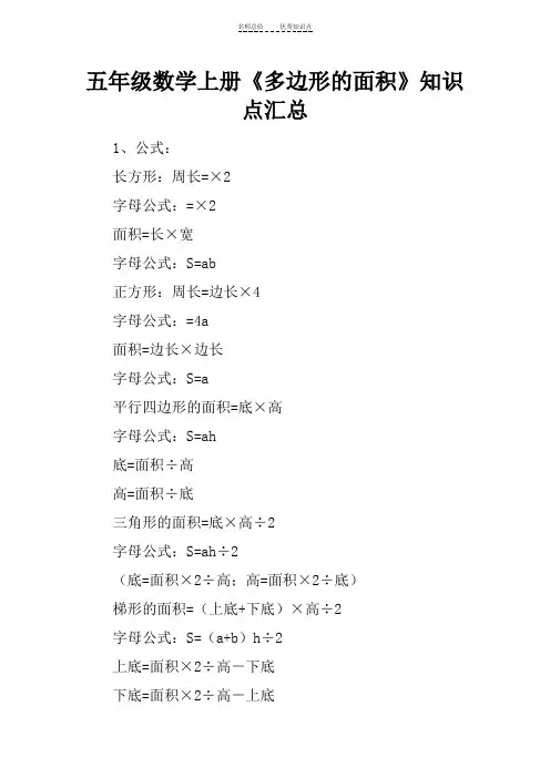 五年级数学上册《多边形的面积》知识点汇总