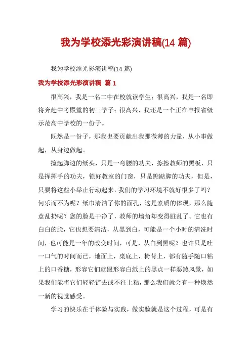 我为学校添光彩演讲稿(14篇)