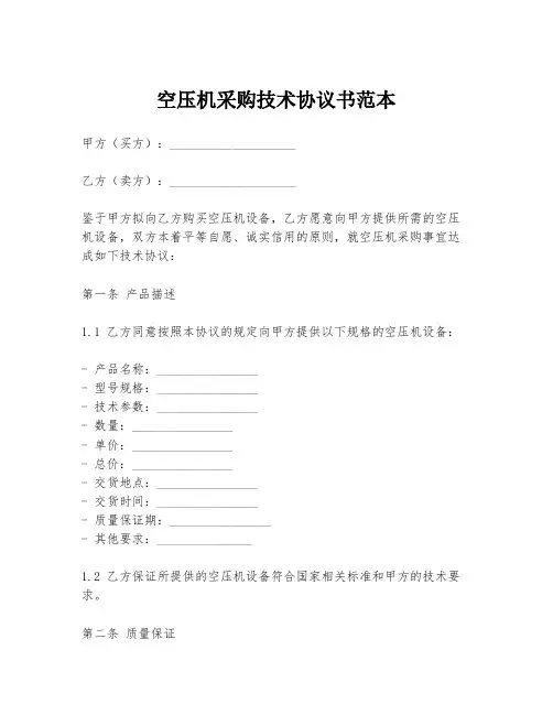 空压机采购技术协议书范本