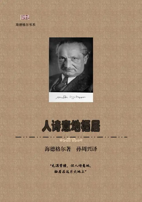 海德格尔 人诗意地栖居
