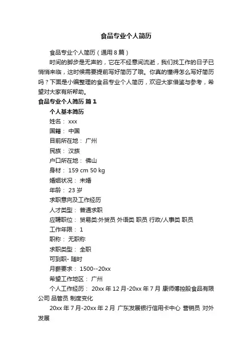 食品专业个人简历