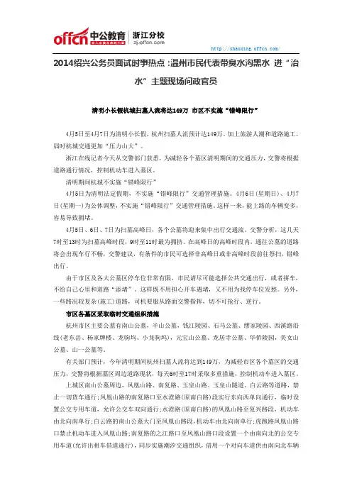 2014绍兴公务员面试时事：清明小长假杭城扫墓人流将达149万 市区不实施“错峰限行
