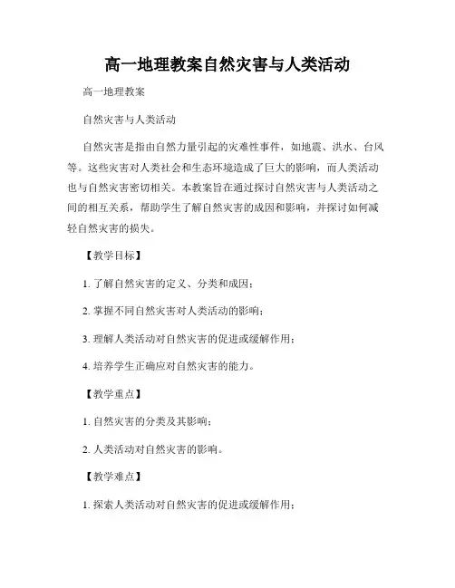 高一地理教案自然灾害与人类活动
