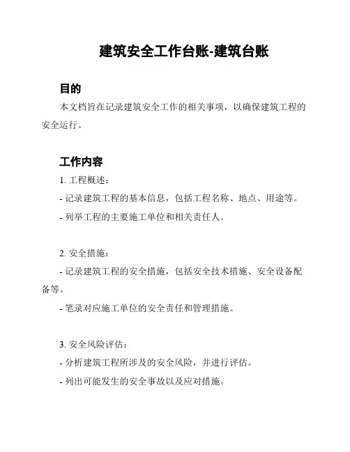 建筑安全工作台账-建筑台账
