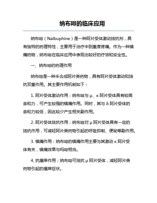 纳布啡的临床应用