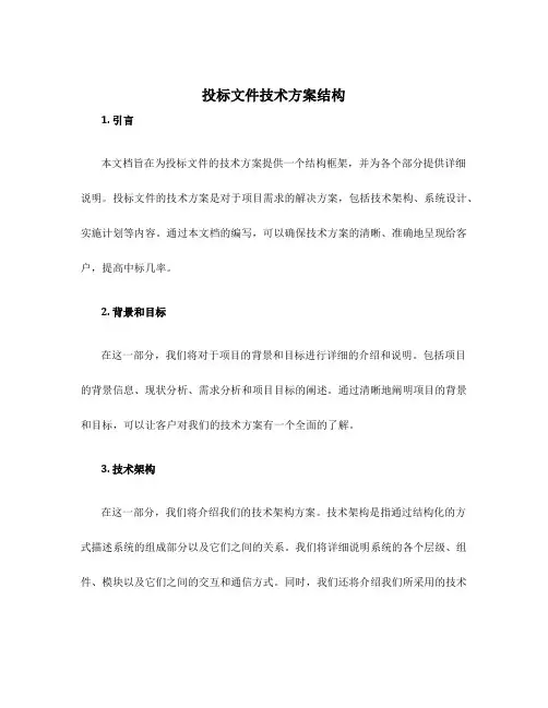 投标文件技术方案结构