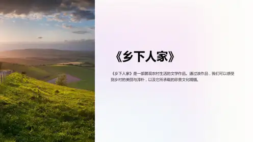 《乡下人家》课件PPT
