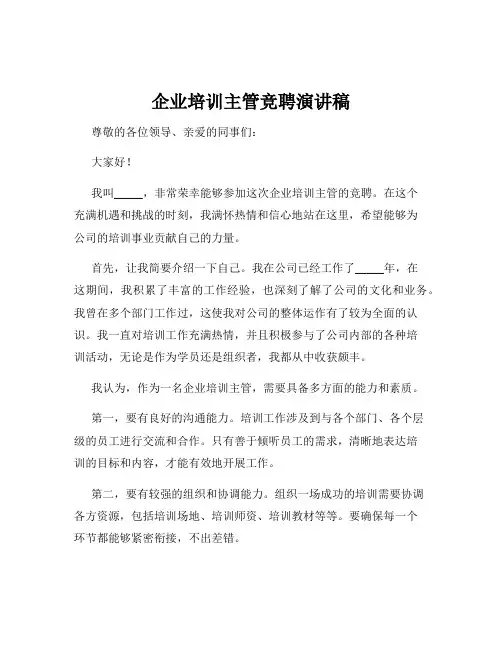 企业培训主管竞聘演讲稿