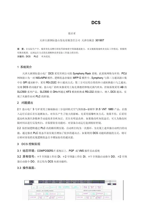 时间可调整的连续间隔自动吹灰在DCS上的实现