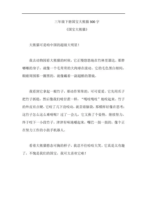 三年级下册国宝大熊猫300字