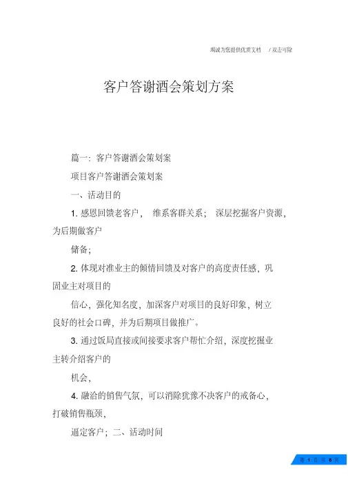 客户答谢酒会策划方案