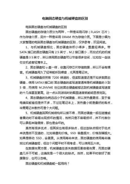 电脑固态硬盘与机械硬盘的区别