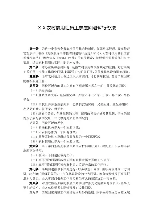 农村信用社员工亲属回避暂行办法