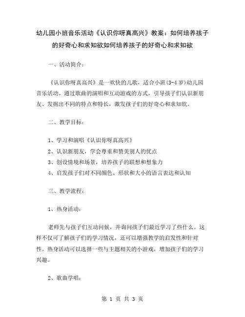 幼儿园小班音乐活动《认识你呀真高兴》教案：如何培养孩子的好奇心和求知欲