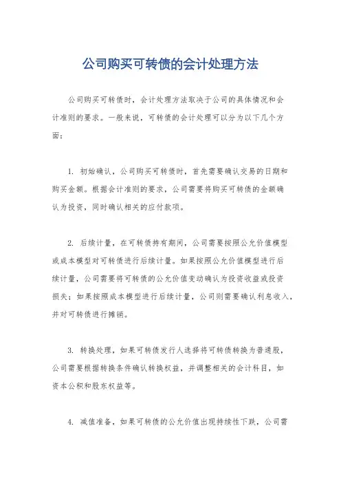 公司购买可转债的会计处理方法