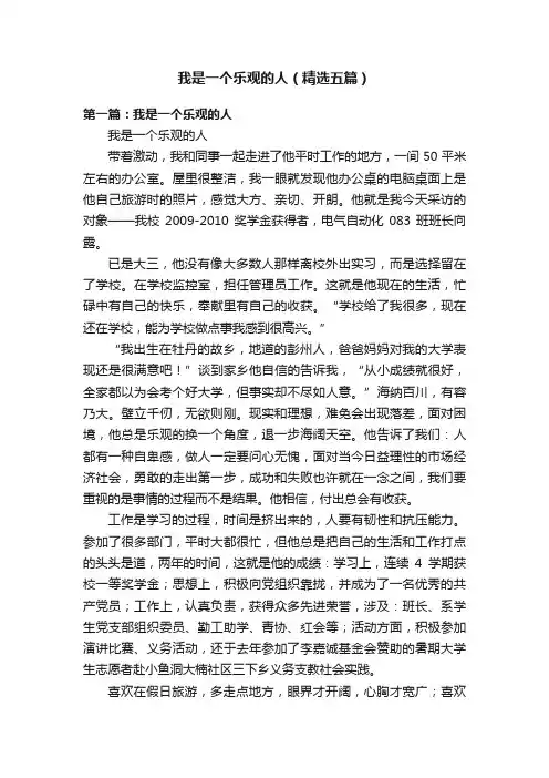 我是一个乐观的人（精选五篇）