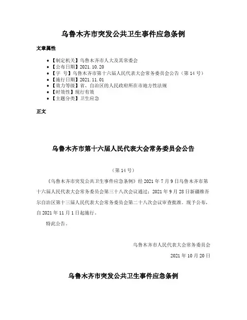 乌鲁木齐市突发公共卫生事件应急条例