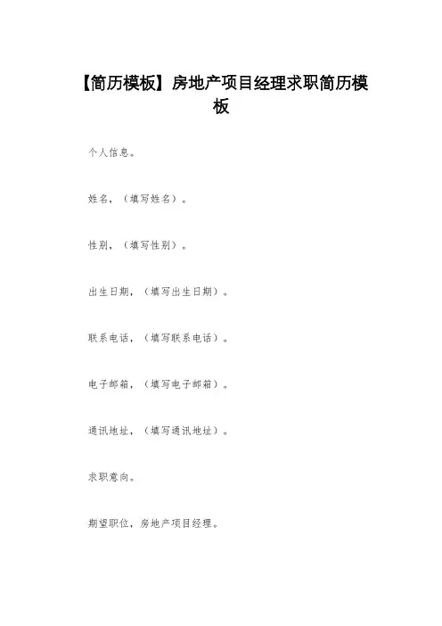 【简历模板】房地产项目经理求职简历模板