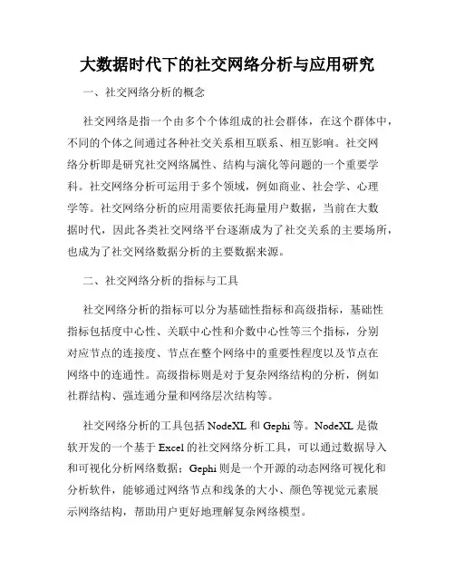 大数据时代下的社交网络分析与应用研究