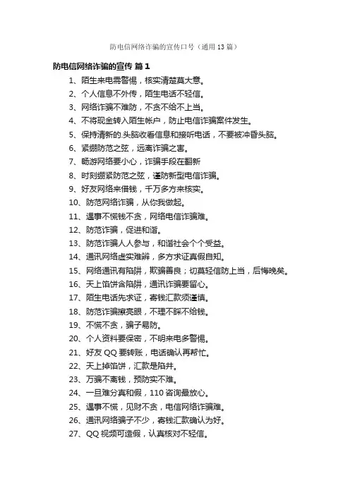 防电信网络诈骗的宣传口号（通用13篇）