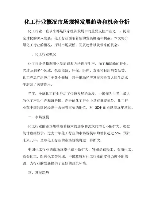 化工行业概况市场规模发展趋势和机会分析