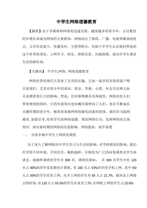 中学生网络道德教育