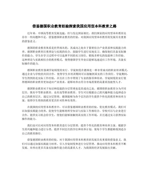 借鉴德国职业教育经验探索我国应用型本科教育之路